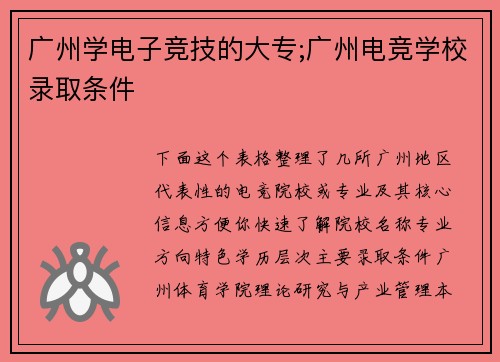 广州学电子竞技的大专;广州电竞学校录取条件